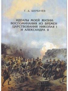 Идеалы моей жизни: из времен царствования Николая I  и Александра I