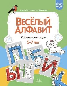 Веселый алфавит. Рабочая тетрадь. 5-7 лет. ФГОС.