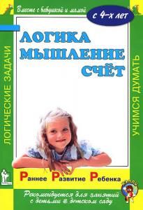 Раннее развитие ребенка. Логика. Мышление. Счет.  С 4-х лет