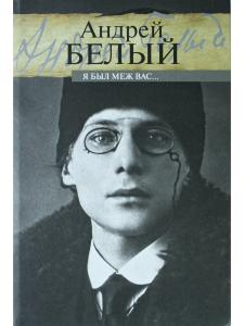 Я был меж вас