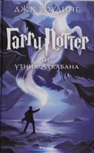 Гарри Поттер.  Узник Азкабана