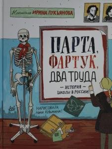 Лукьянова И. Парта, фартук, два труда. История школы в России