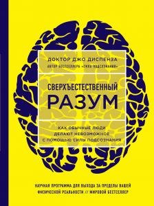 Сверхъестественный разум. Как обычные люди делают невозможное с помощью силы подсознания (ЯРКАЯ ОБЛОЖКА)