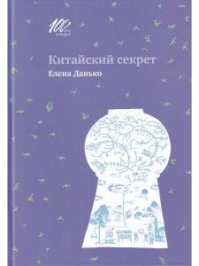 Китайский секрет