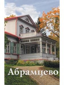 Абрамцево. Путеводитель