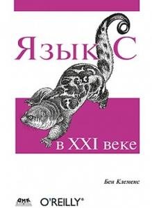 Клеменс Б. Язык С в ХХI веке