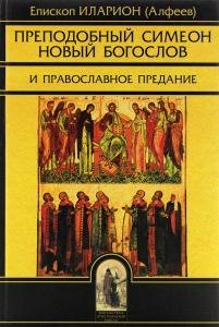 Преподобный Симеон новый Богослов и православное предание.