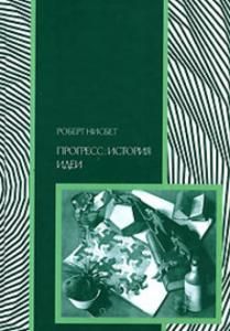 Прогресс: история идеи