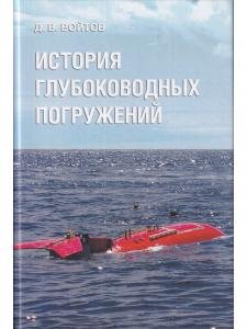 История глубоководных погружений