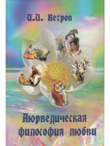 Аюрведическая философия любви