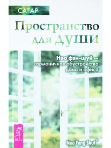 Пространство для души. Нео фэн-шуй - гармоничное обустройство дома и офиса
