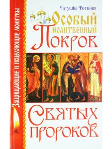 Особый Молитвенный Покров святых пророков
