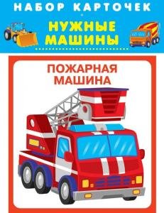 Нужные машины (20 карточек) Новинка!
