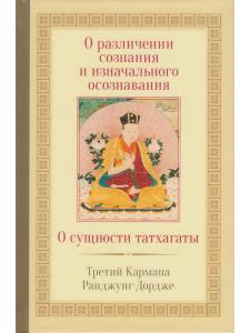 О различении сознания и изначального осознавания. О сущности татхагаты 2-е изд.