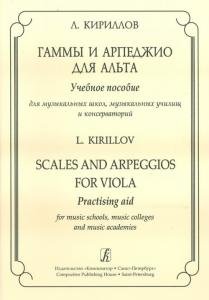 Гаммы и арпеджио для альта.Учебное пособие для муз. школ, музыкальных училищ и консерват.