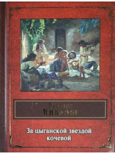 За цыганской звездой кочевой