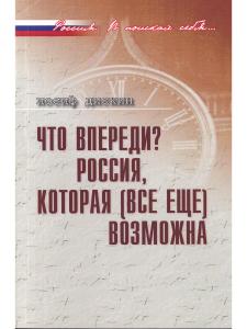 Дискин И.Е. Дискин И.Е. Что впереди? Россия,котоорая (все ещё) возможна.