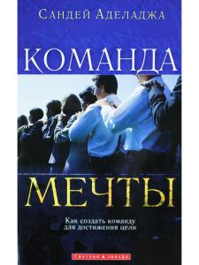 Команда мечты