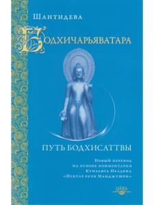 Бодхичарьяватара. Путь бодхисаттвы