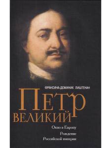 Петр Великий. Окно в Европу. Рождение Российской империи