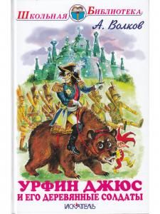 Урфин Джюс