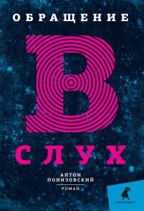 Обращение в слух.