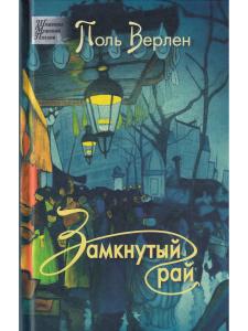 Поль Верлен. Замкнутый рай.