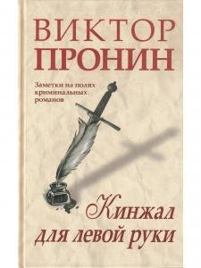 Кинжал для левой руки. Заметки на полях криминальных романов