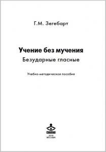 Учение без мучения. Безударные гласные. Методическое пособие к 2,3,4 классам