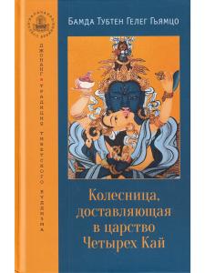 Колесница, доставляющая в царство Четырех Кай. Этапы медитации