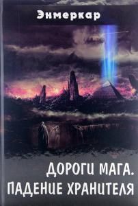Дороги Мага. Падение хранителя
