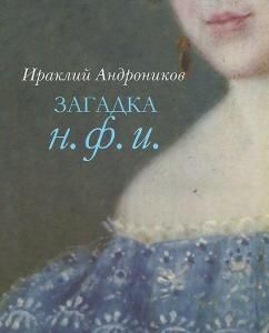 Загадка Н.Ф.И. 200 лет со дня рождения М.Ю. Лермонтова.