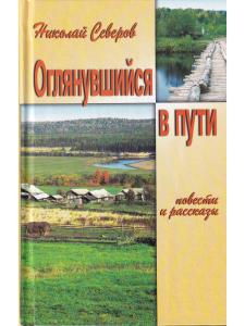 Оглянувшийся в пути (повести и рассказы)