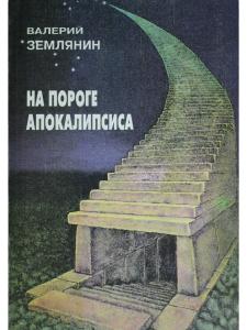 Землянин В. На пороге апокалипсиса