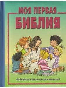Моя первая библия (книжка-сундучок, мал формат) (для малышей)