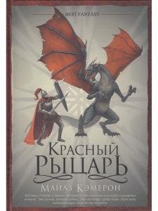 Красный рыцарь