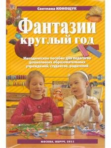 Фантазии круглый год. Методическое пособие для педагогов дошкольных образовательных учреждений.