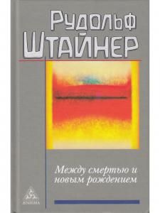 Штайнер Р. Между смертью и новым рождением