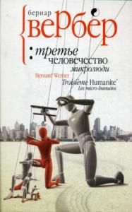 Вербер. Третье человечество: микролюди