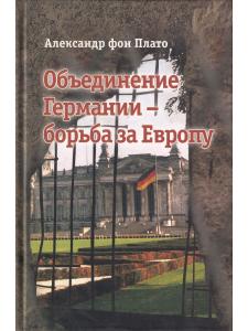 Объединение Германии - борьба за Европу.