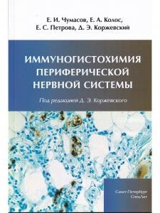 Иммуногистохимия периферической нервной системы