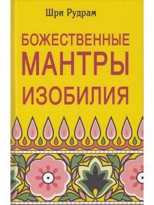 Божественные Мантры Изобилия.
