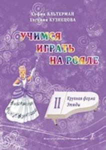 Учимся играть на рояле. Для начинающих. Том 2. Крупная форма. Этюды