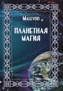 Планетная магия