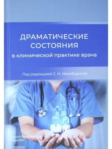 Драматические состояния в клинической практике врача