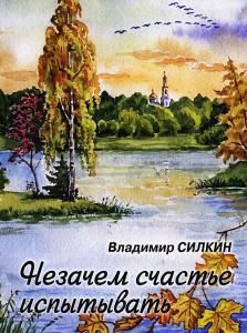 В. Силкин Незачем счастье испытывать