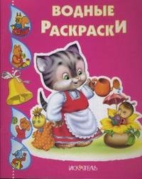 Кошечка с лейко. Водные раскраски