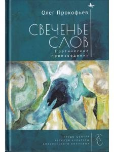 Свеченье слов. Поэтические произведения
