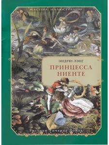 Принцесса Ниенте в Волшебной Стране. Рисунки Ричарда Дойла.
