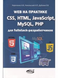 Web на практике. CSS, HTML, JavaScript, MySQL, PHP для fullstack-разработчиков